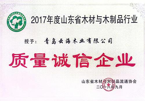 木材行业质量诚信企业