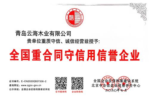 重合同守信用信誉企业